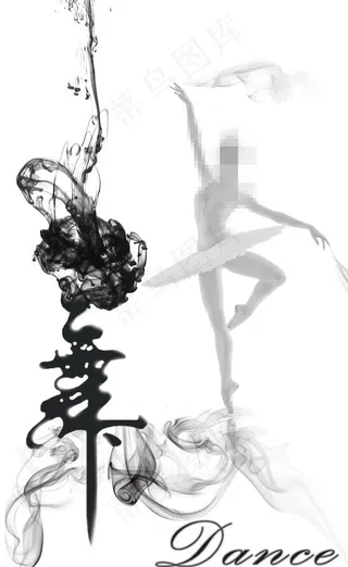 水墨-舞图片