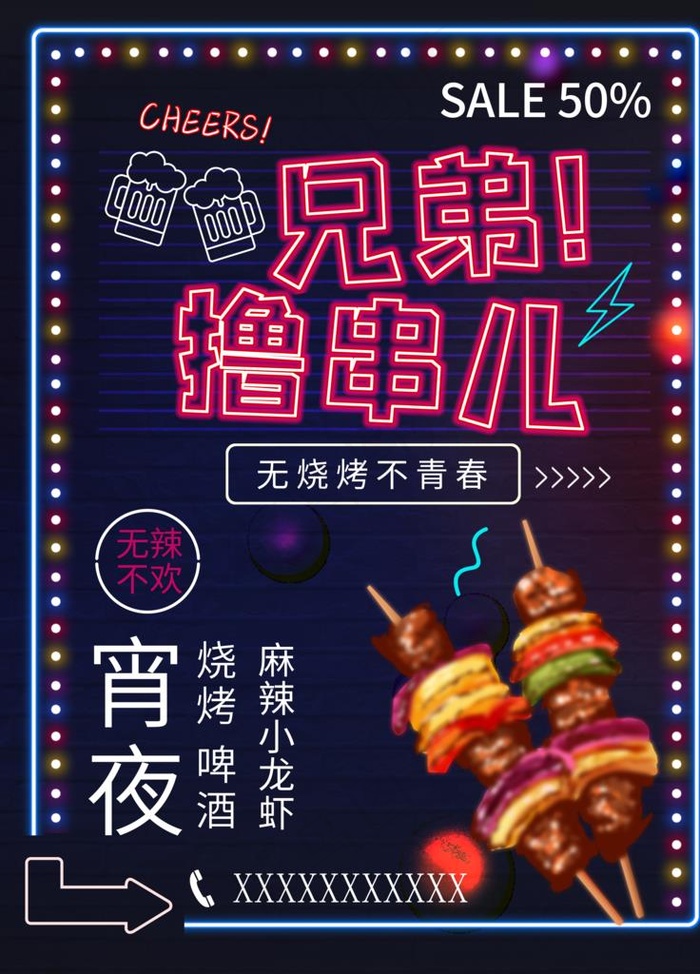 霓虹灯效果创意烧烤撸串海报图片