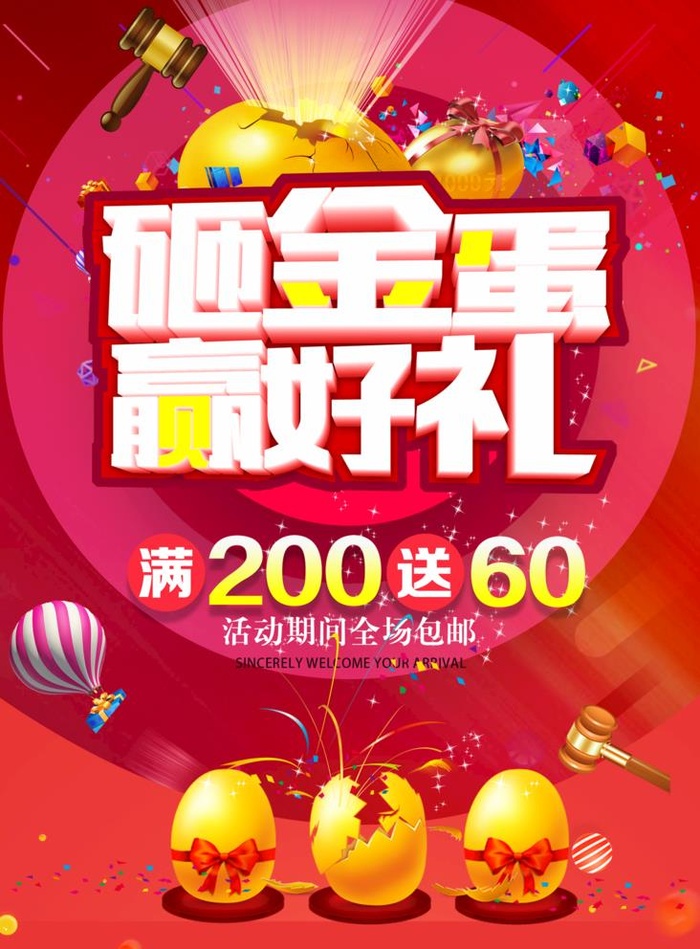 砸金蛋赢好礼图片(1772x2480)psd模版下载