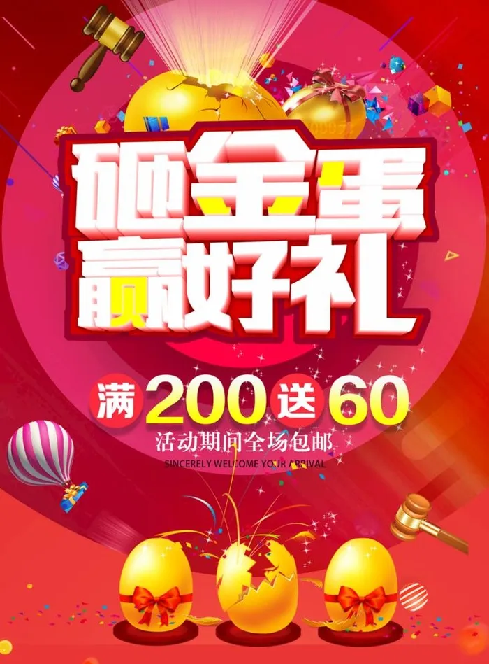 砸金蛋赢好礼图片(1772x2480)psd模版下载