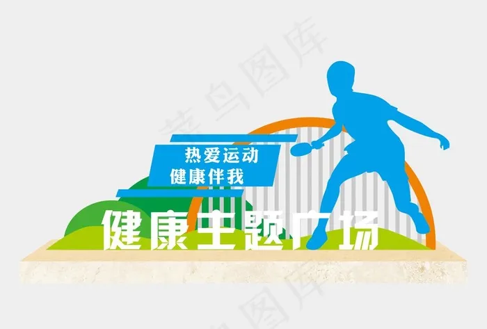 健康主题广场标识牌图片cdr矢量模版下载