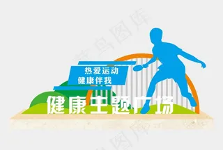健康主题广场标识牌图片