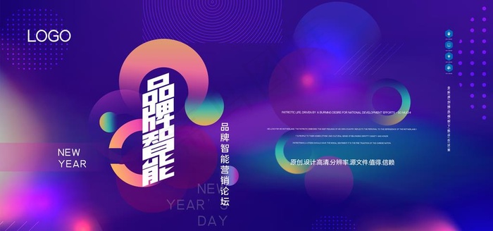 品牌智能营销论坛展板图片