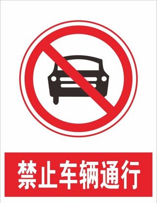 禁止车辆通行图片