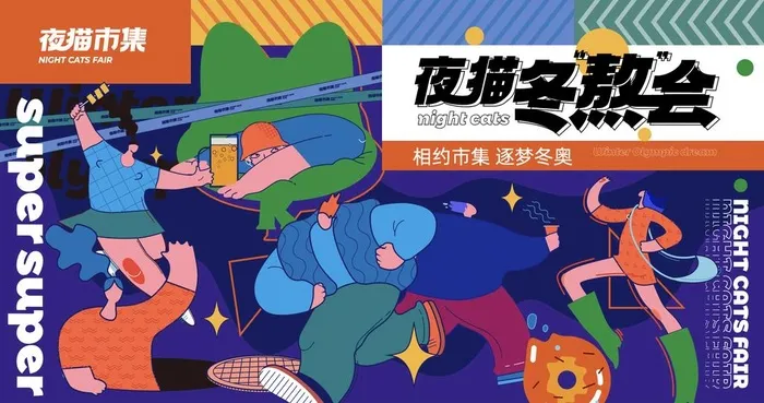 夜猫市集图片