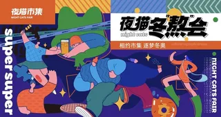 夜猫市集图片
