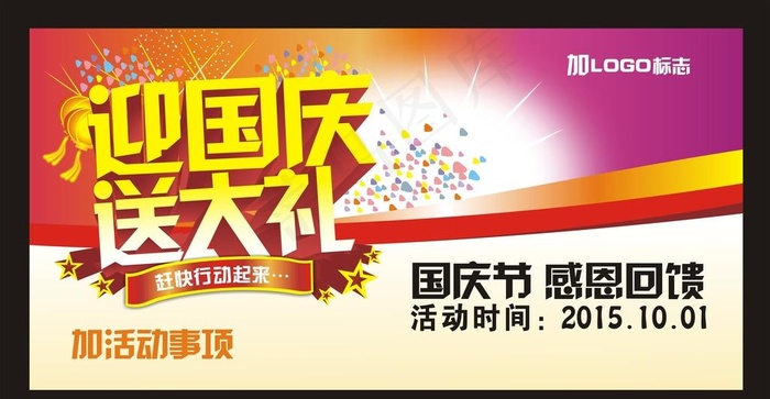 国庆节图片cdr矢量模版下载