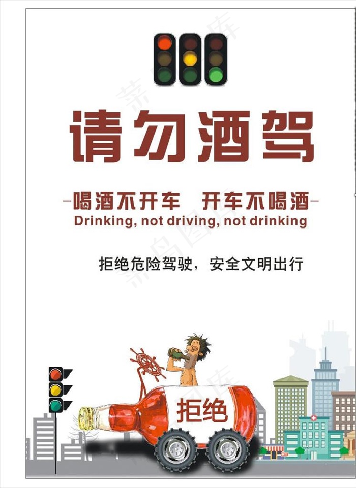 拒绝酒驾图片cdr矢量模版下载