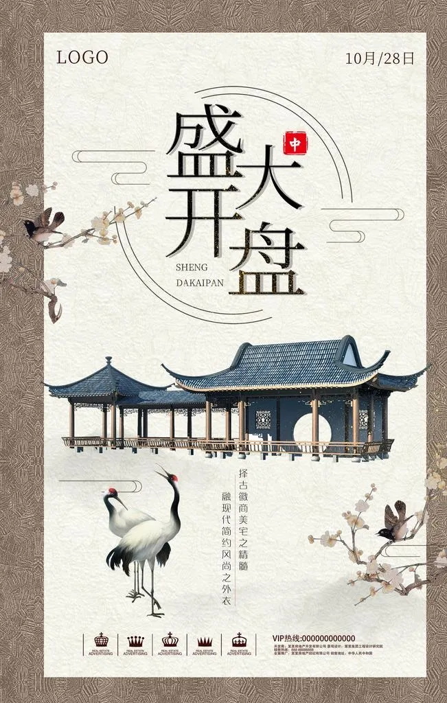 中式古典地产海报图片(3543x5315)psd模版下载