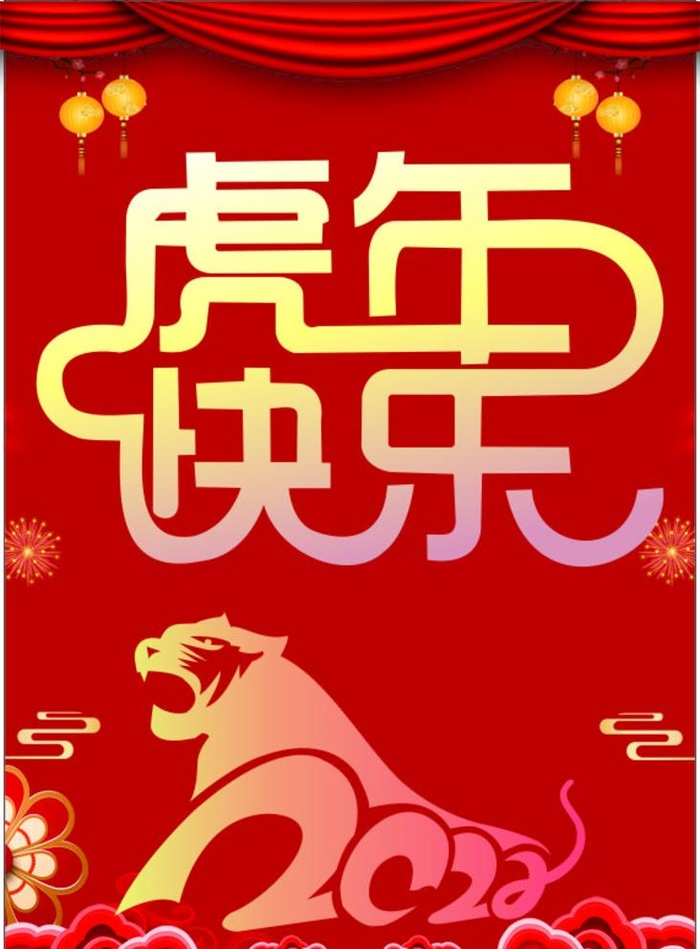 虎年快乐图片cdr矢量模版下载