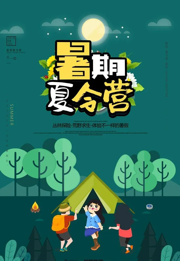 夏令营海报图片(3543x5315)psd模版下载
