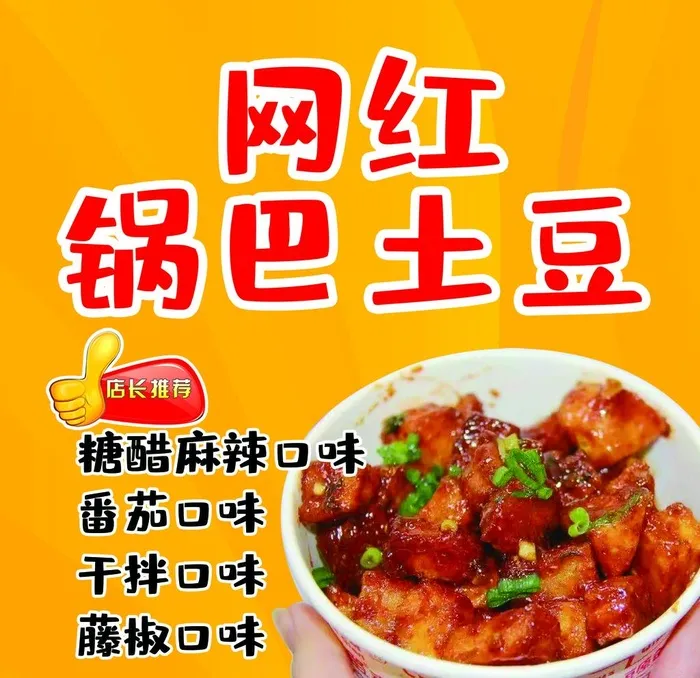 网红 锅巴土豆图片(2215x2215)psd模版下载
