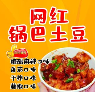 网红 锅巴土豆图片