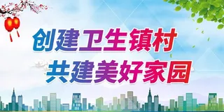 创建卫生镇村图片
