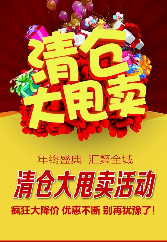 清仓大甩卖图片(3543x5315)psd模版下载