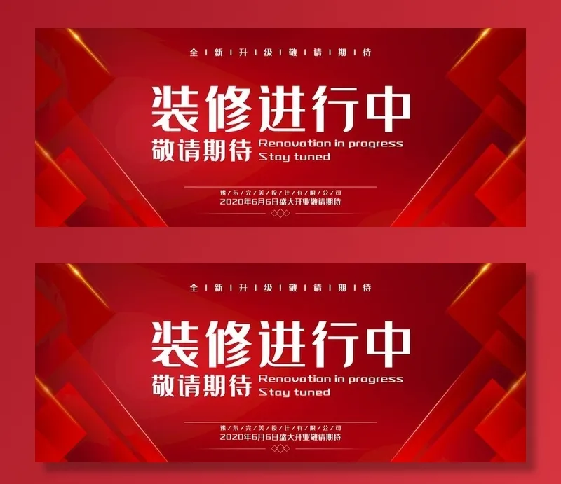 装修围挡图片(4724x2067)psd模版下载