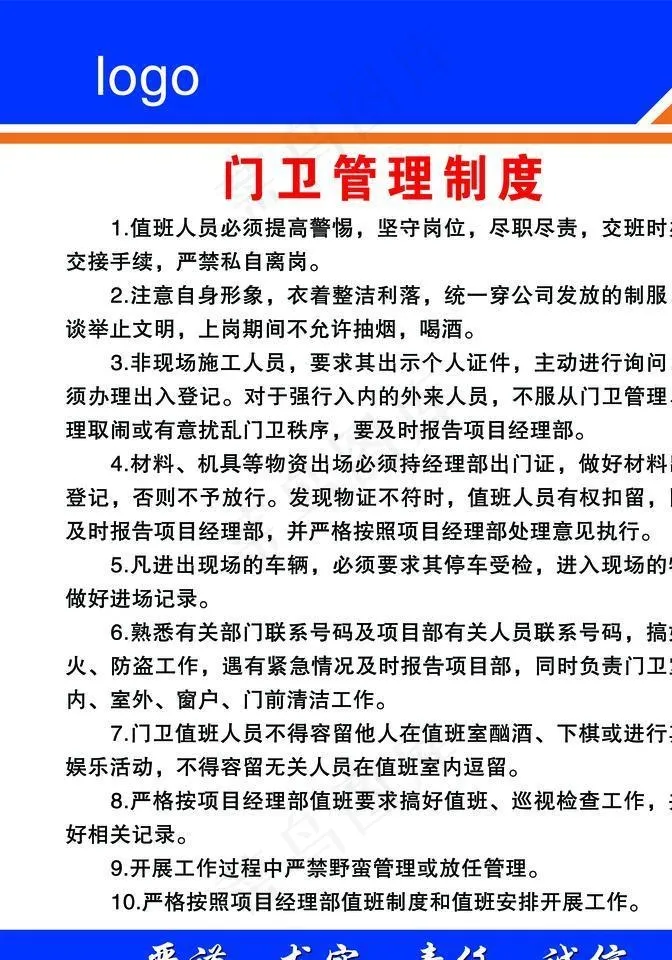 门卫岗位职责图片psd模版下载