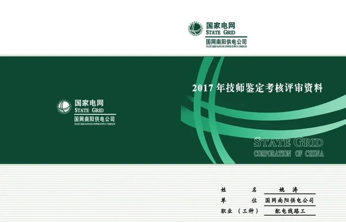 国家电网封面模板图片(2598x1754)psd模版下载