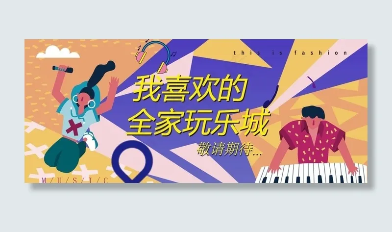 网红时尚音乐围挡图片ai矢量模版下载