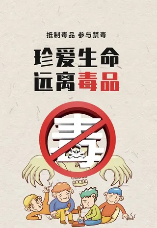 禁毒图片