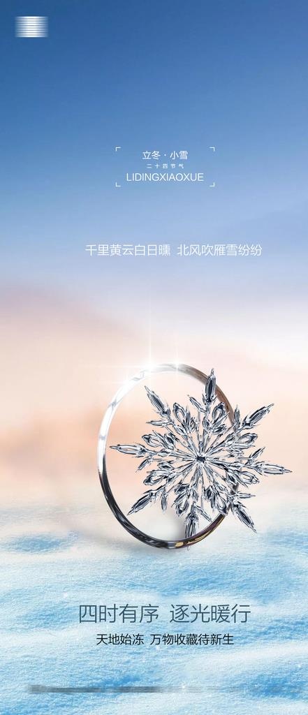 房地产小雪图片(1080x2340)psd模版下载