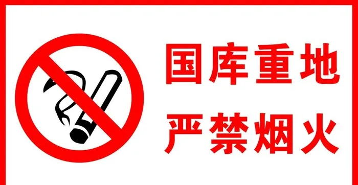 禁止烟火图片cdr矢量模版下载