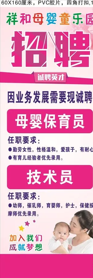 祥和母婴招聘展架画图片