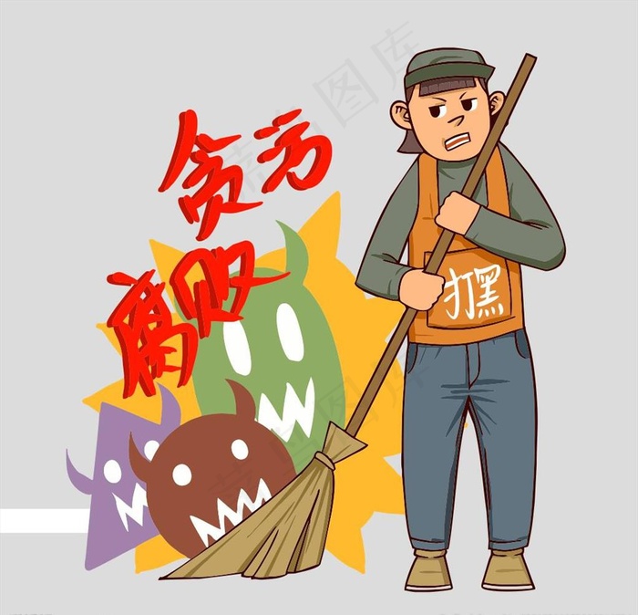 反腐扫黑除恶漫画图片