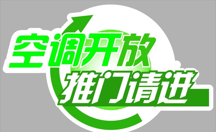 空调开放车贴图片cdr矢量模版下载