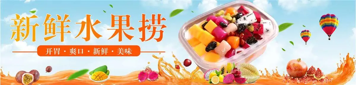 新鲜水果捞 海报图片