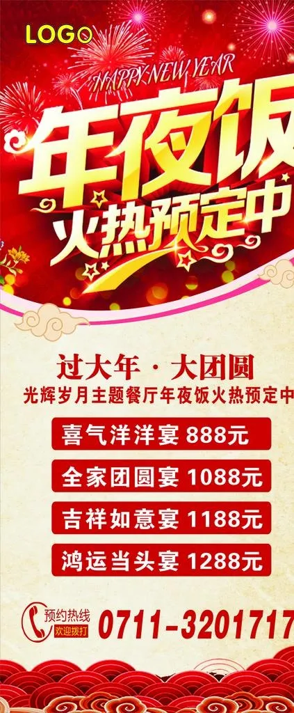 年夜饭展架图片cdr矢量模版下载