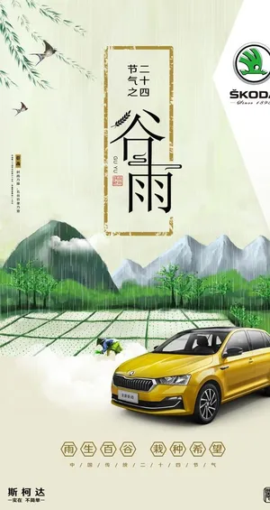 谷雨微信海报图片