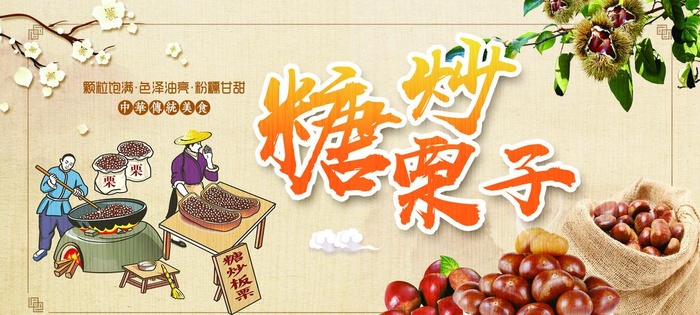 糖炒栗子图片