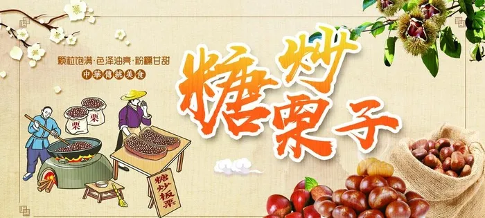 糖炒栗子图片(4124x1984)psd模版下载