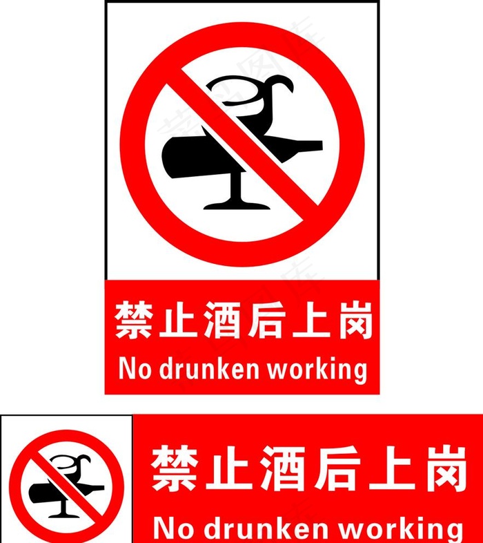 禁止酒后上岗图片cdr矢量模版下载