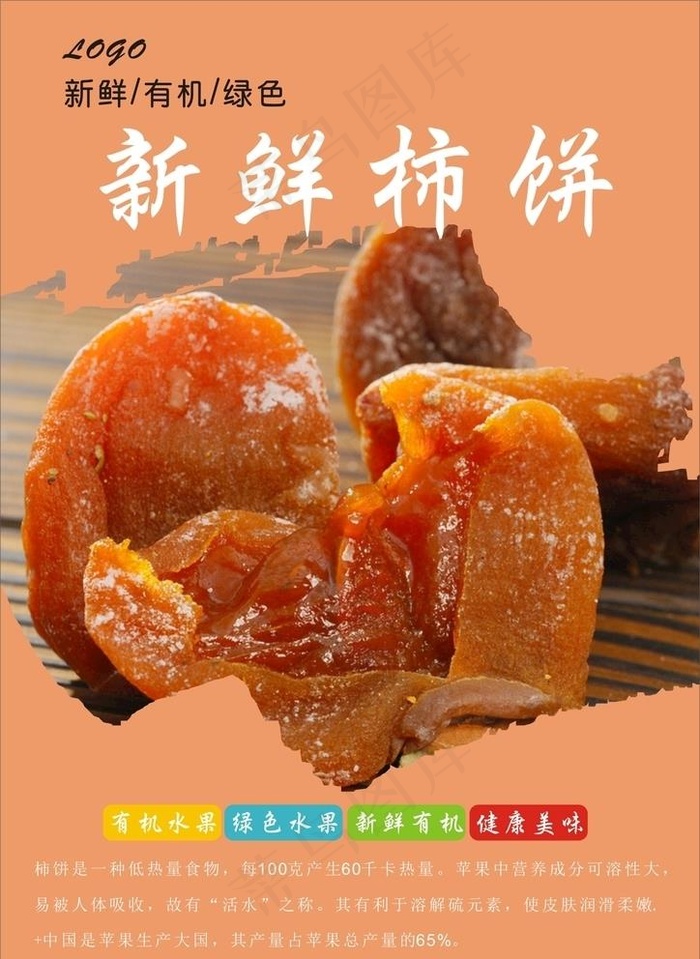 柿饼海报图片cdr矢量模版下载