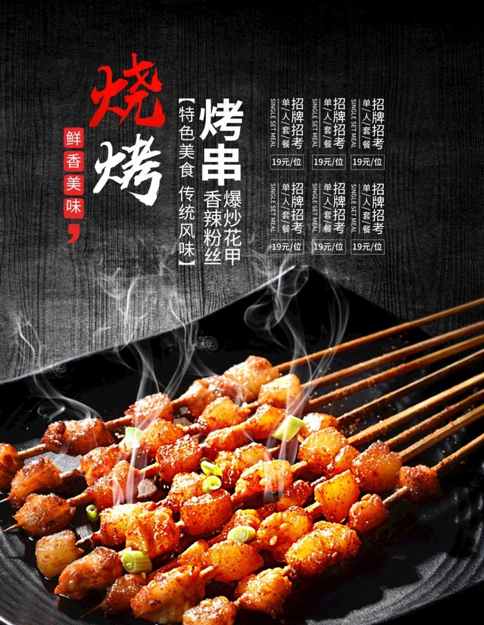 烧烤图片(3543x4724)psd模版下载