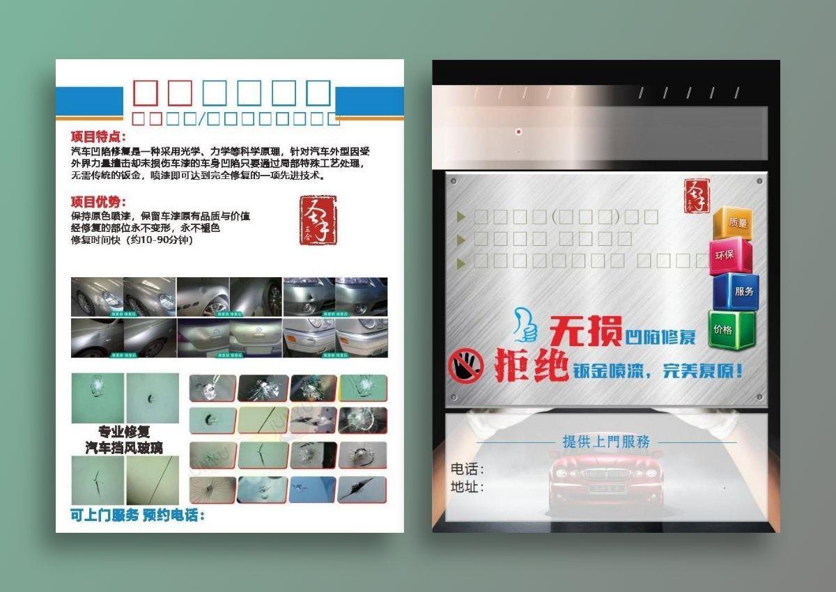 凹陷修复宣传单 汽车宣传单图片cdr矢量模版下载