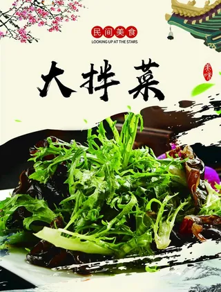 大拌菜图片