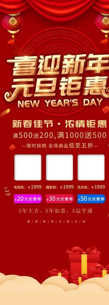 喜迎新年元旦钜惠图片(4134x10630)psd模版下载