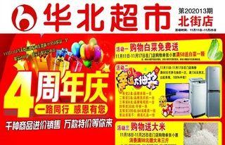 会北超市横版活动图片