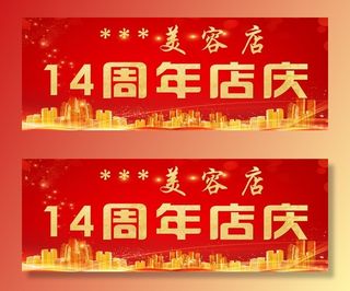 周年店庆图片