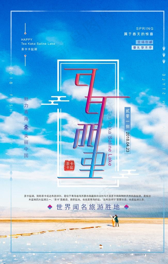 青海旅游海报图片psd模版下载