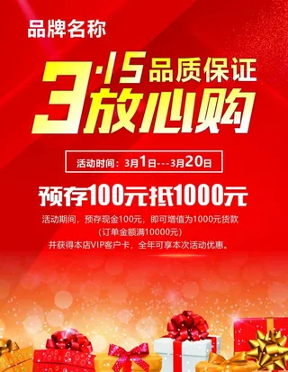 3.15消费海报图片