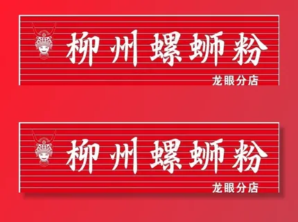 三姐柳州螺蛳粉图片