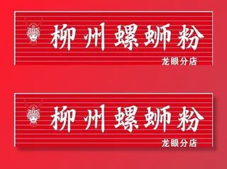 三姐柳州螺蛳粉图片