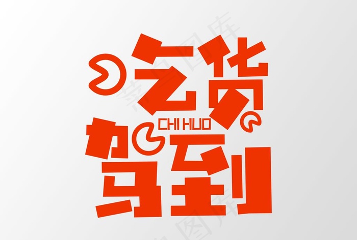 吃货福利图片psd模版下载