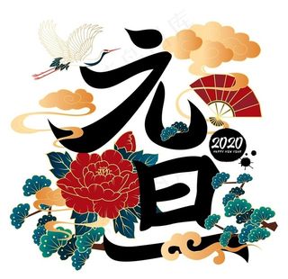元旦图片