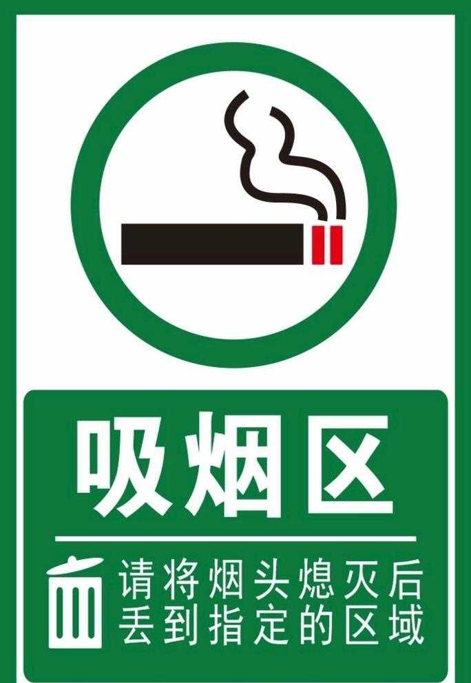 吸烟区图片cdr矢量模版下载