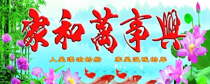 家和万事兴图片